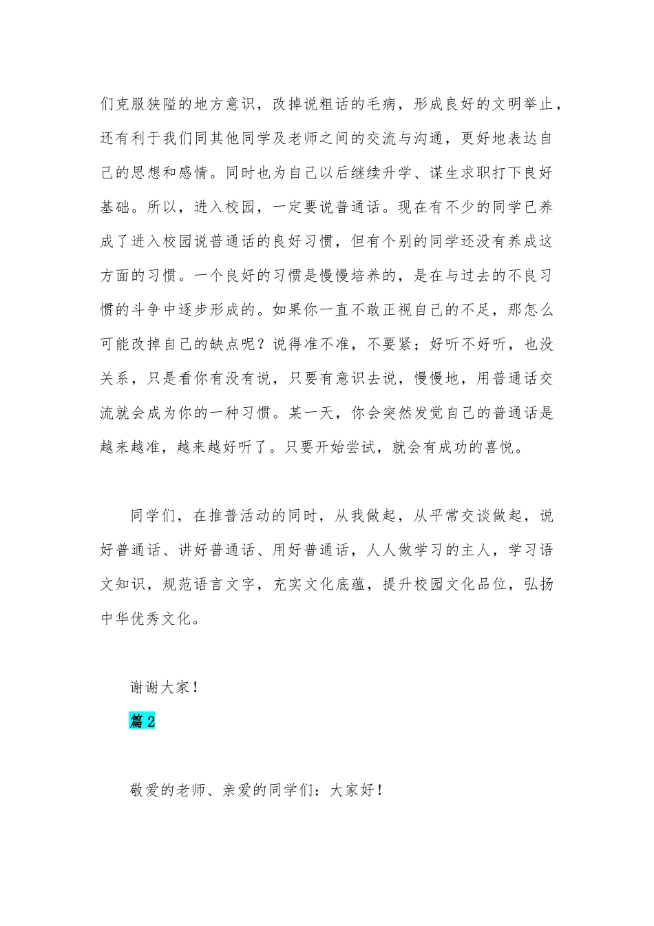 2022年第25届全面推广普通话国旗下讲话稿范文3篇.docx_第2页