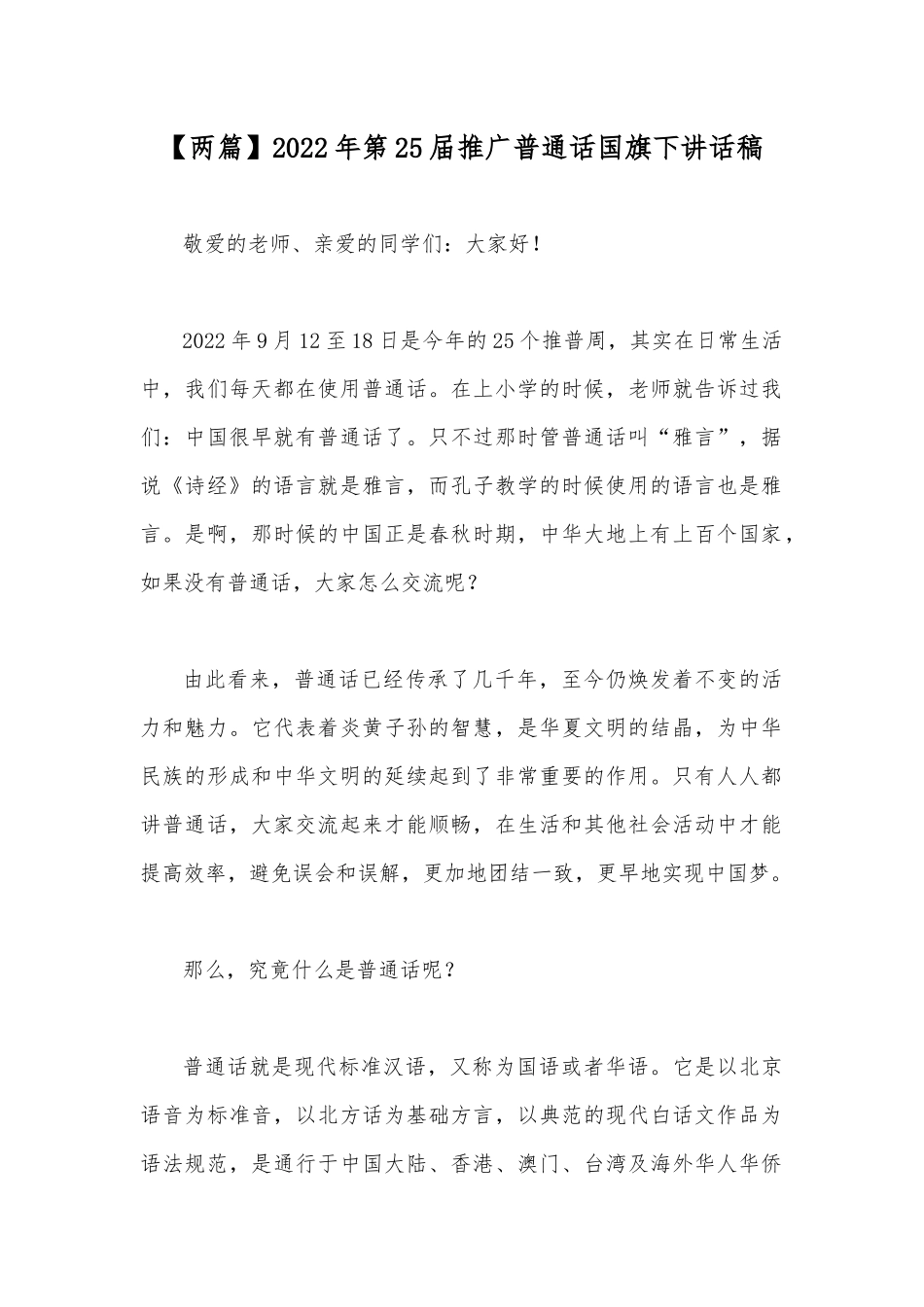 【两篇】2022年第25届推广普通话国旗下讲话稿.docx_第1页