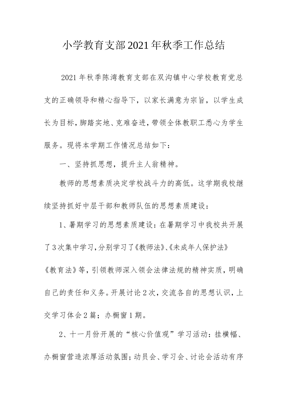 小学教育支部秋季工作总结.doc_第1页