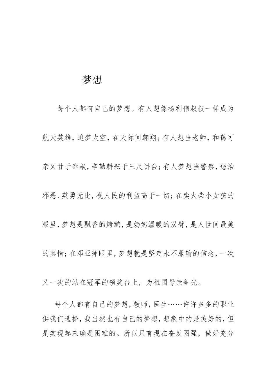 每个人都有自己的梦想小学生优秀作文.doc_第1页