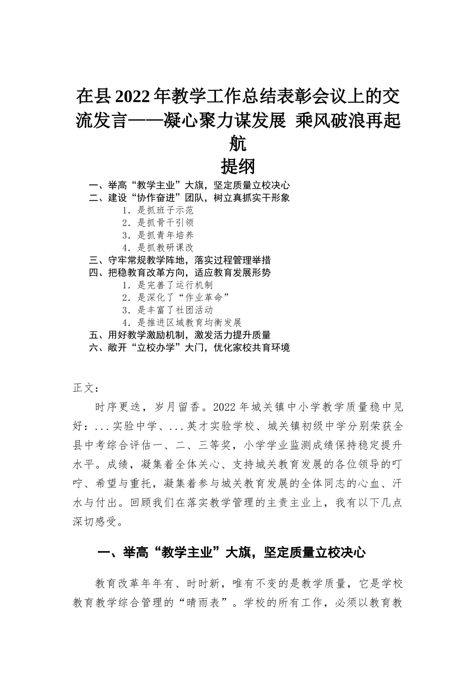 在2022年教学工作总结表彰会议上的交流发言——凝心聚力谋发展 乘风破浪再起航.docx_第1页