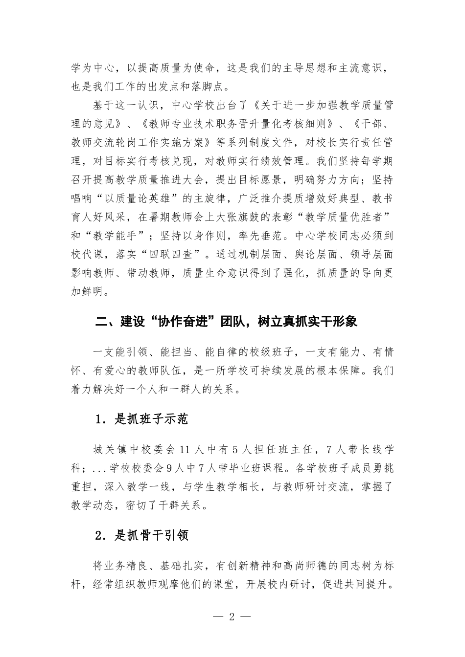 在2022年教学工作总结表彰会议上的交流发言——凝心聚力谋发展 乘风破浪再起航.docx_第2页