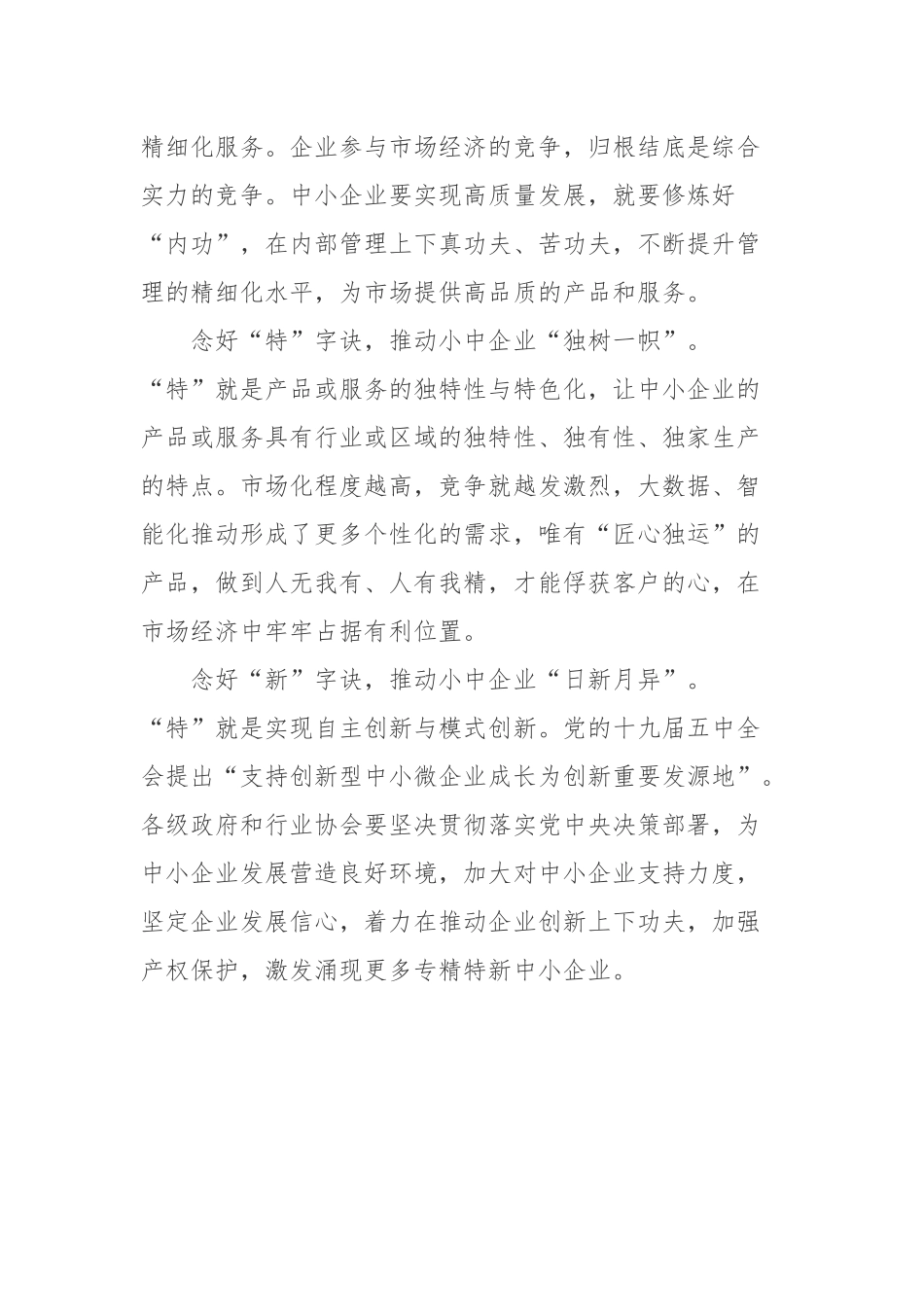 写给2022全国专精特新中小企业发展大会贺信学习心得3篇.docx_第2页