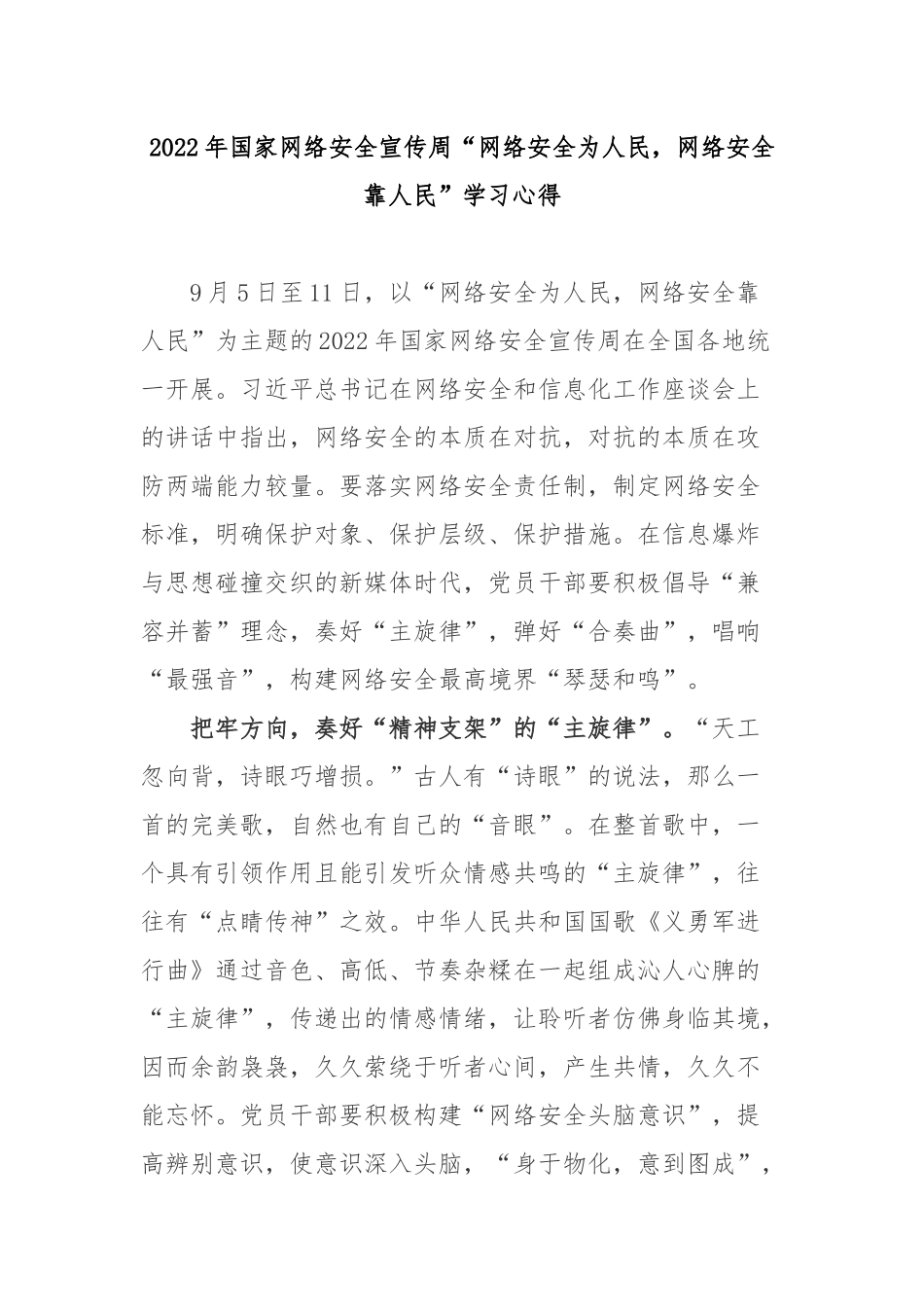 2022年国家网络安全宣传周“网络安全为人民网络安全靠人民”学习心得3篇.docx_第1页