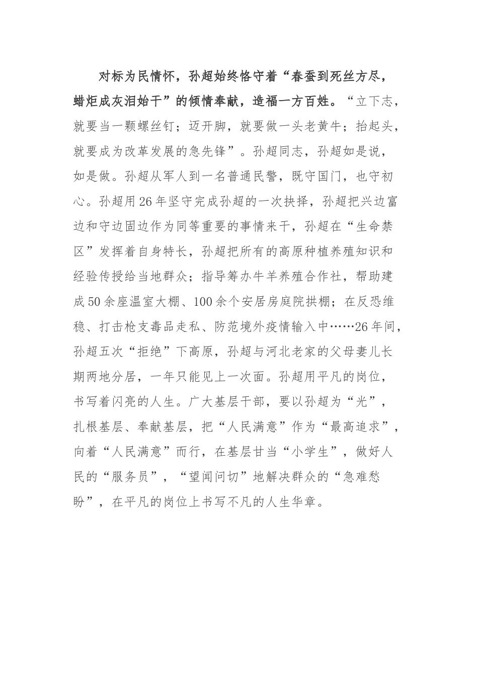 “人民满意的公务员”孙超同志先进事迹学习心得体会.docx_第3页