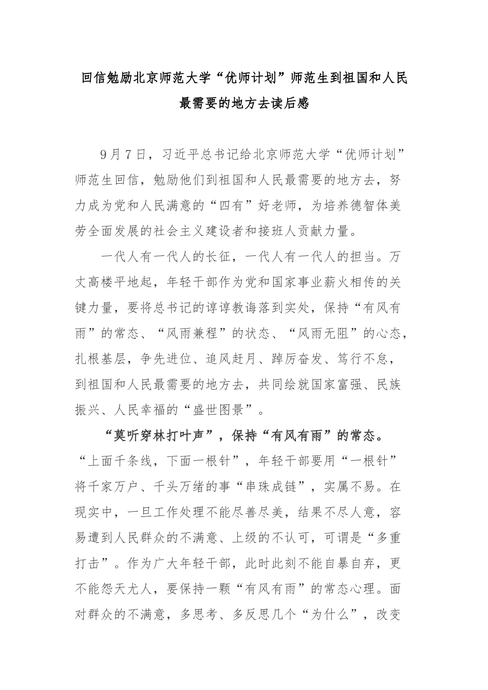 回信勉励北京师范大学“优师计划”师范生到祖国和人民最需要的地方去读后感3篇.docx_第1页