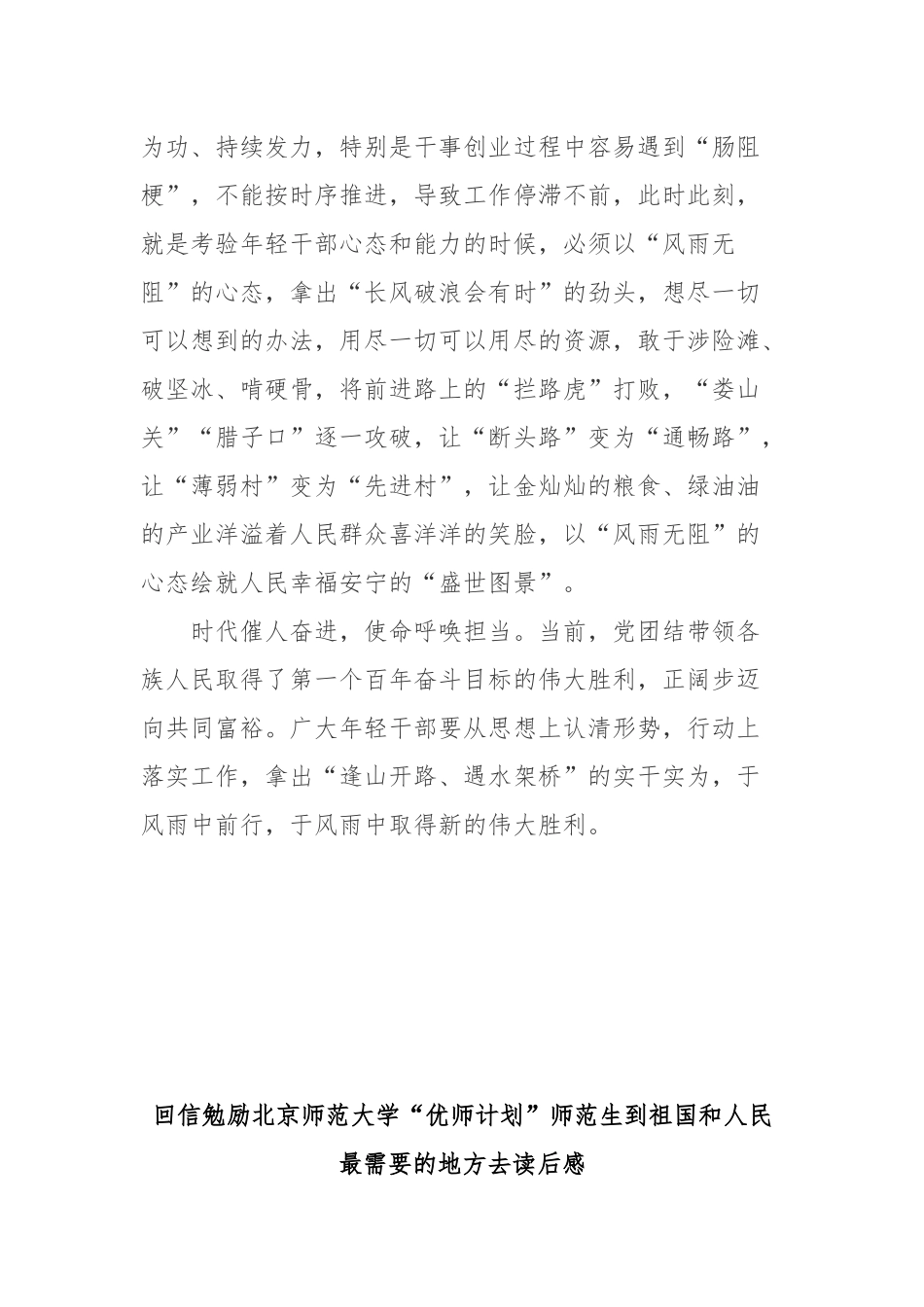 回信勉励北京师范大学“优师计划”师范生到祖国和人民最需要的地方去读后感3篇.docx_第3页