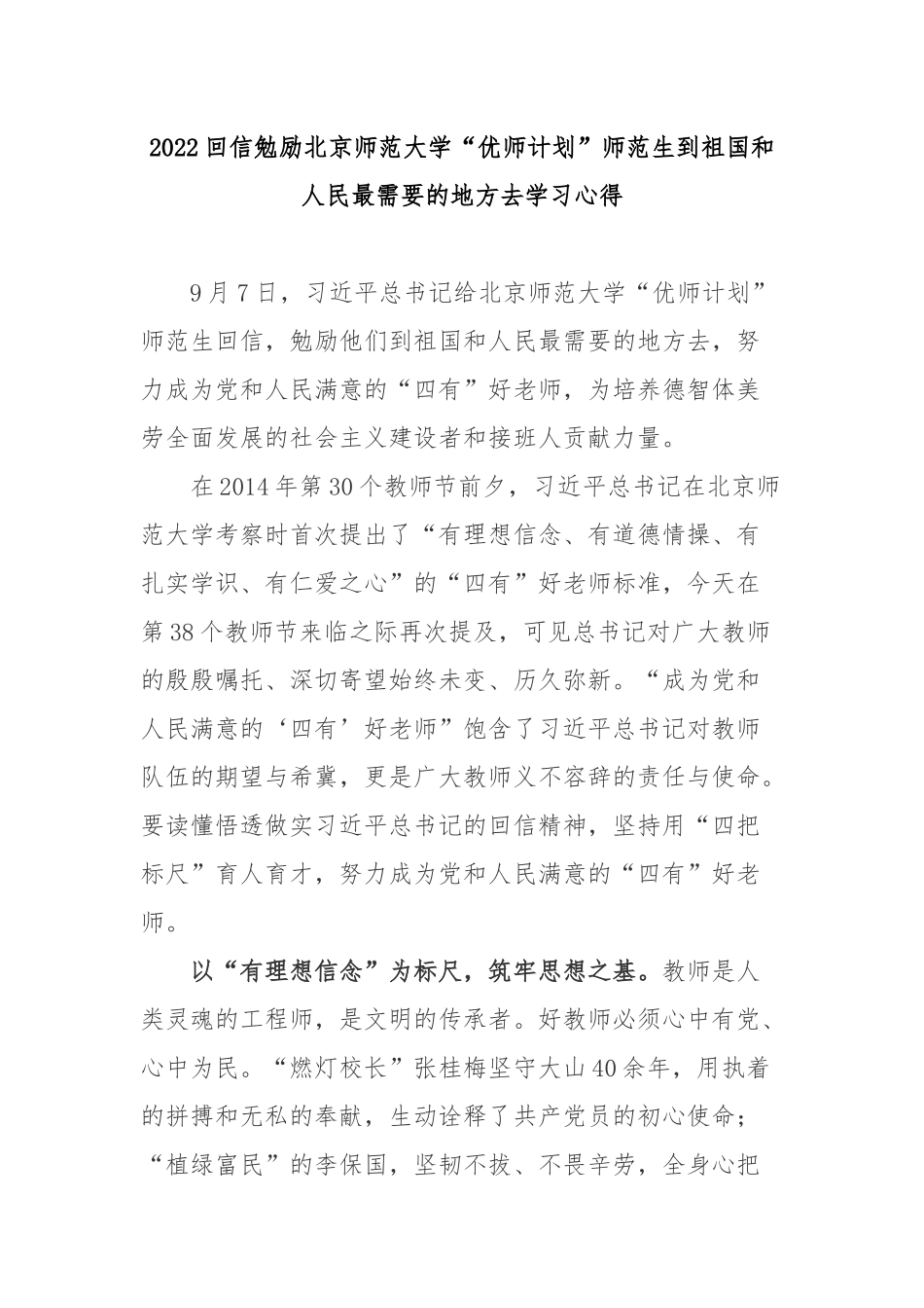 2022回信勉励北京师范大学“优师计划”师范生到祖国和人民最需要的地方去学习心得3篇.docx_第1页