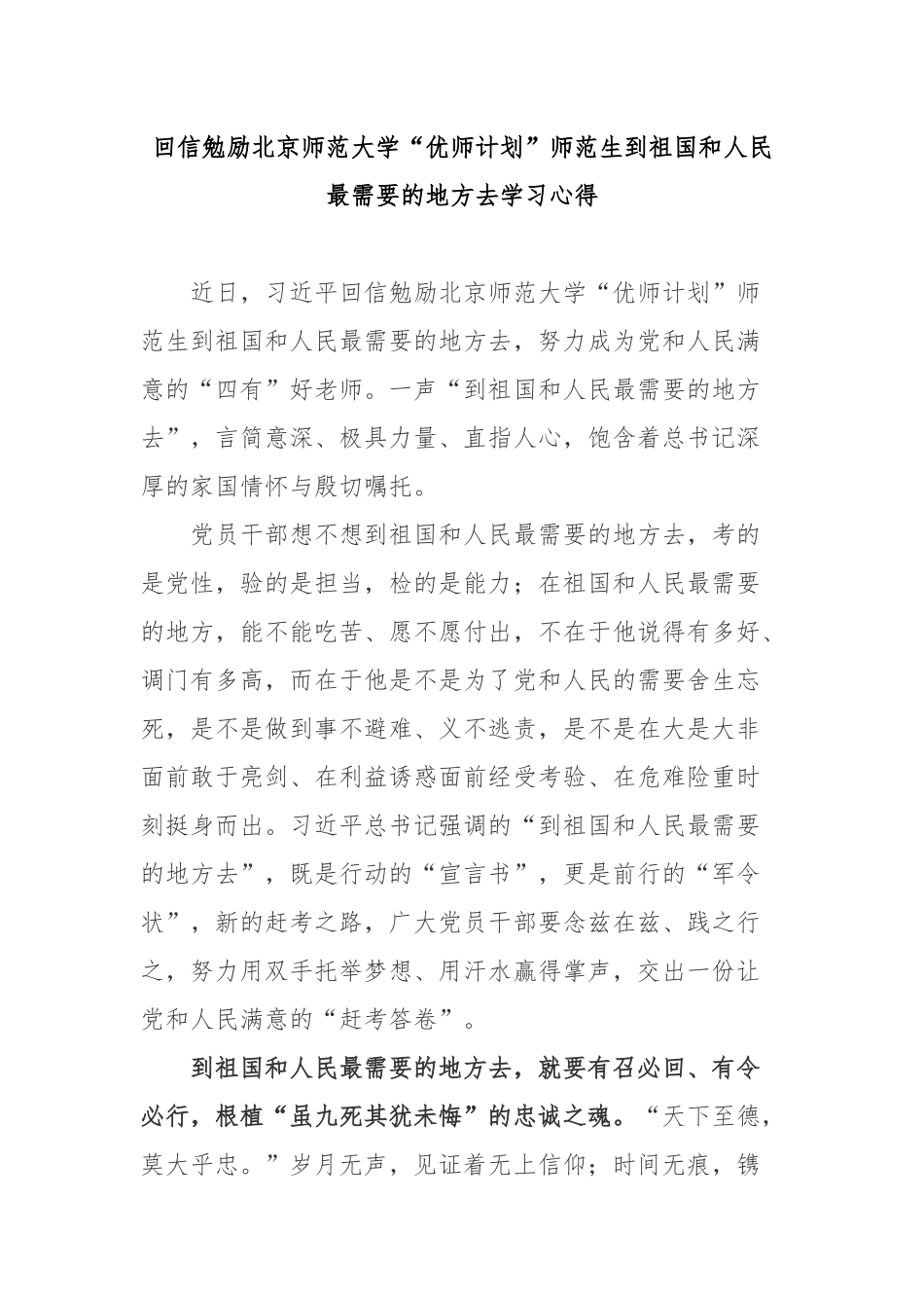 回信勉励北京师范大学“优师计划”师范生到祖国和人民最需要的地方去学习心得3篇.docx_第1页