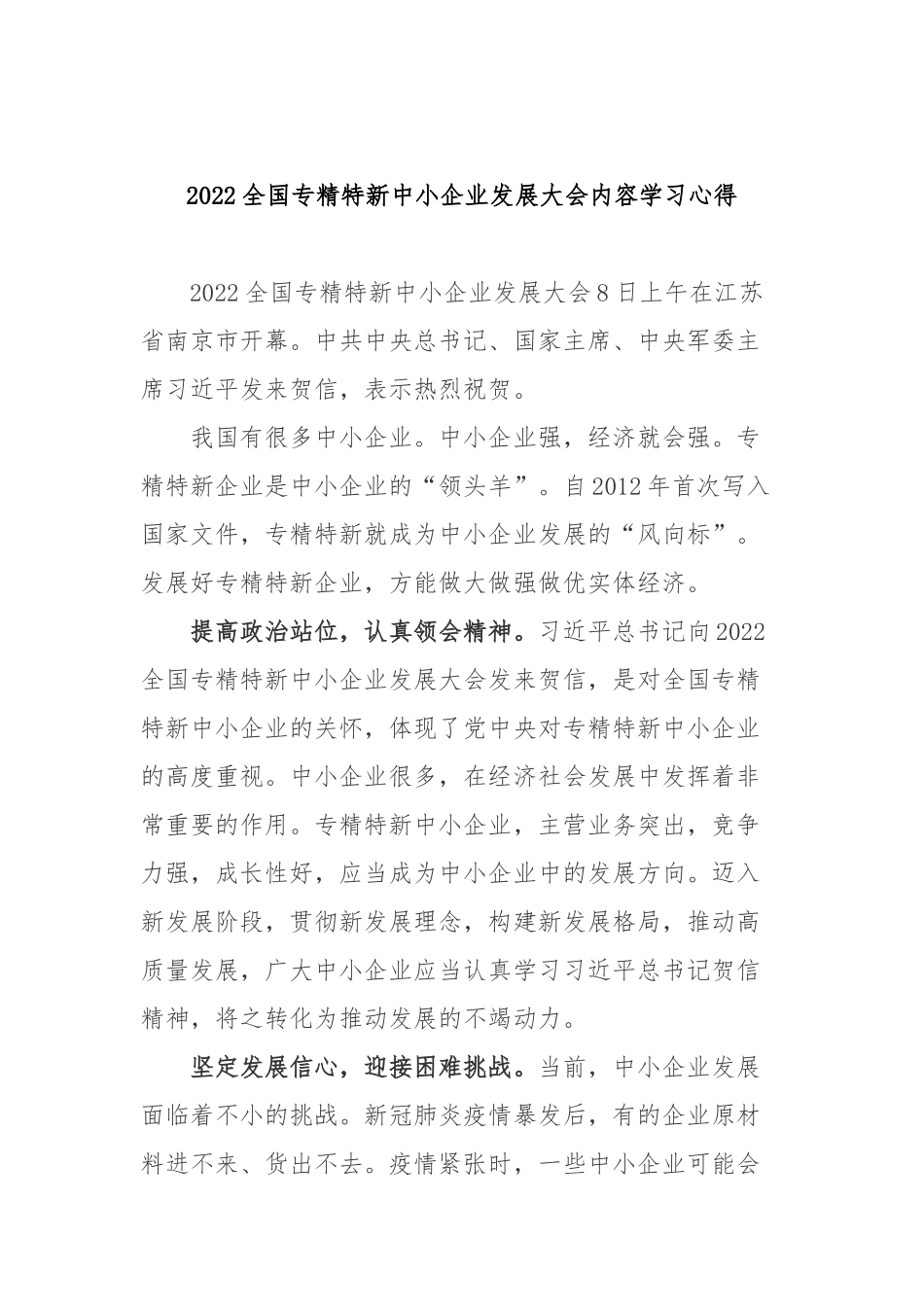 2022全国专精特新中小企业发展大会内容学习心得3篇.docx_第3页
