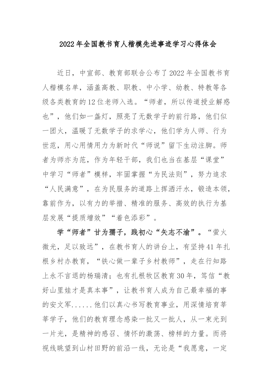 2022年全国教书育人楷模先进事迹学习心得体会2篇.docx_第1页