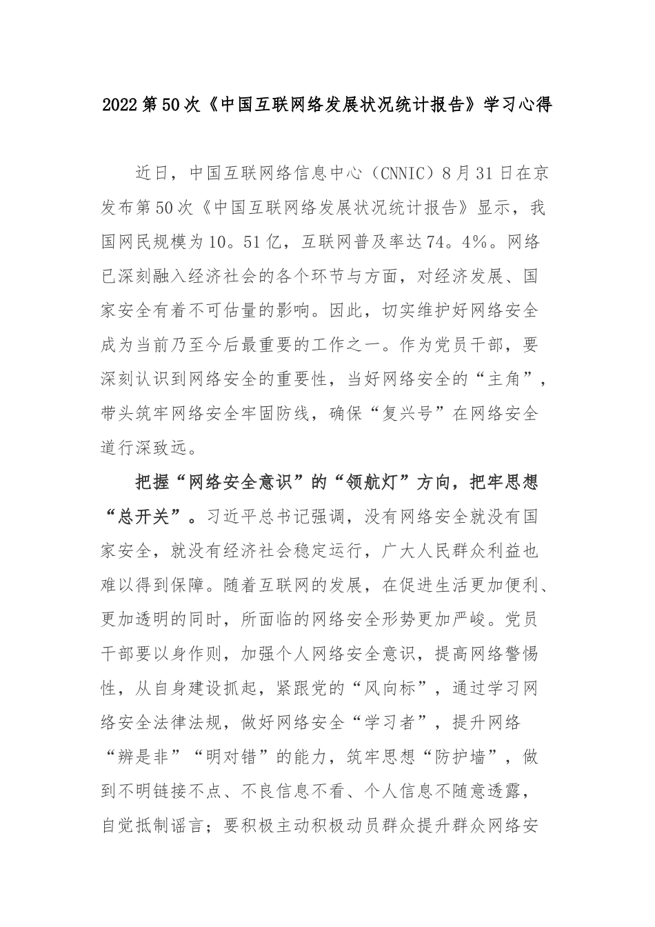 2022第50次《中国互联网络发展状况统计报告》学习心得2篇.docx_第1页