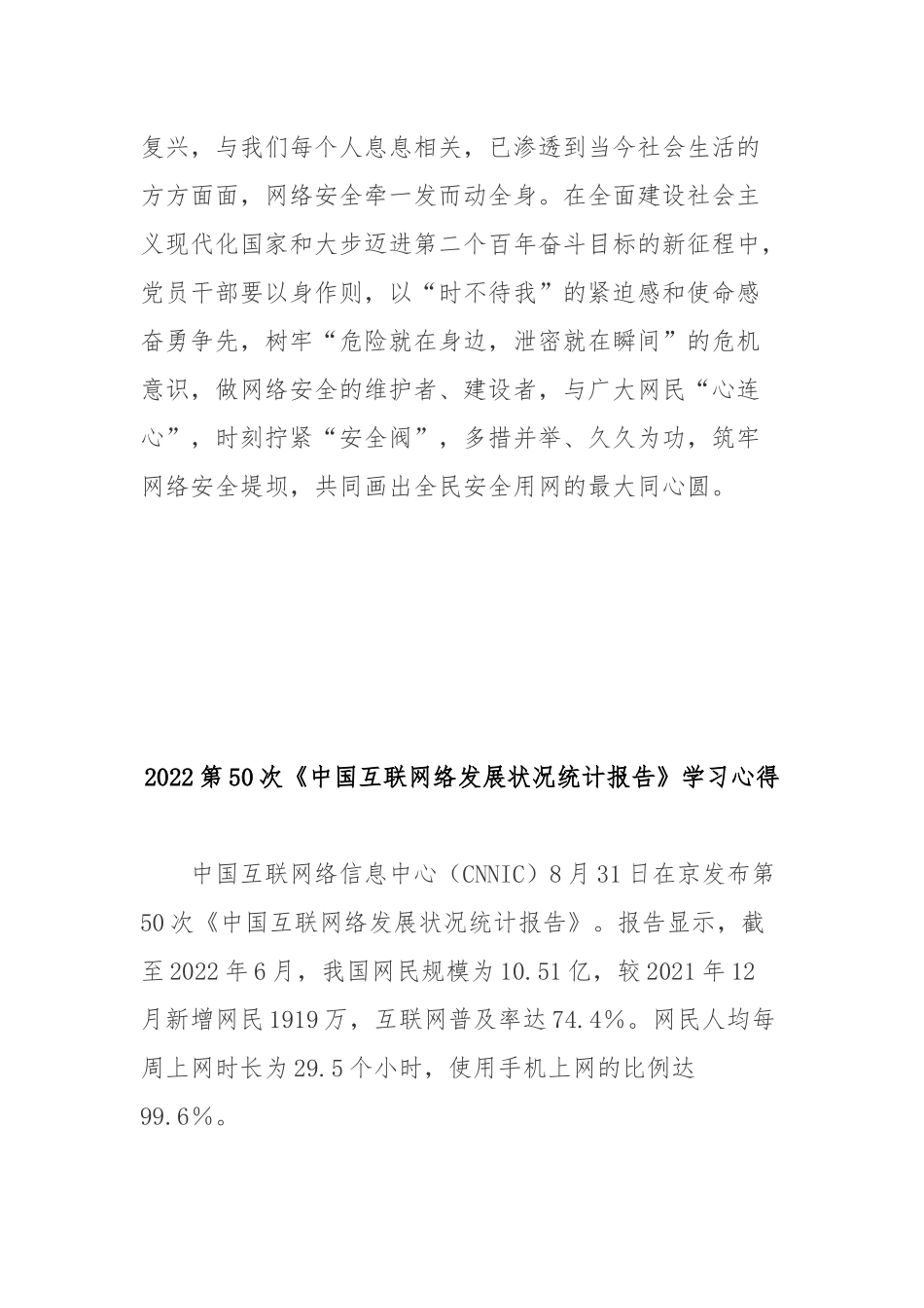 2022第50次《中国互联网络发展状况统计报告》学习心得2篇.docx_第3页