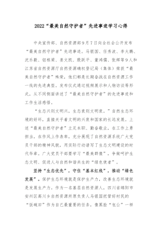 2022“最美自然守护者”先进事迹学习心得.docx
