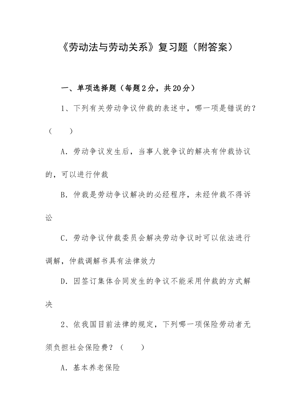 《劳动法与劳动关系》复习题（附答案）.docx_第1页