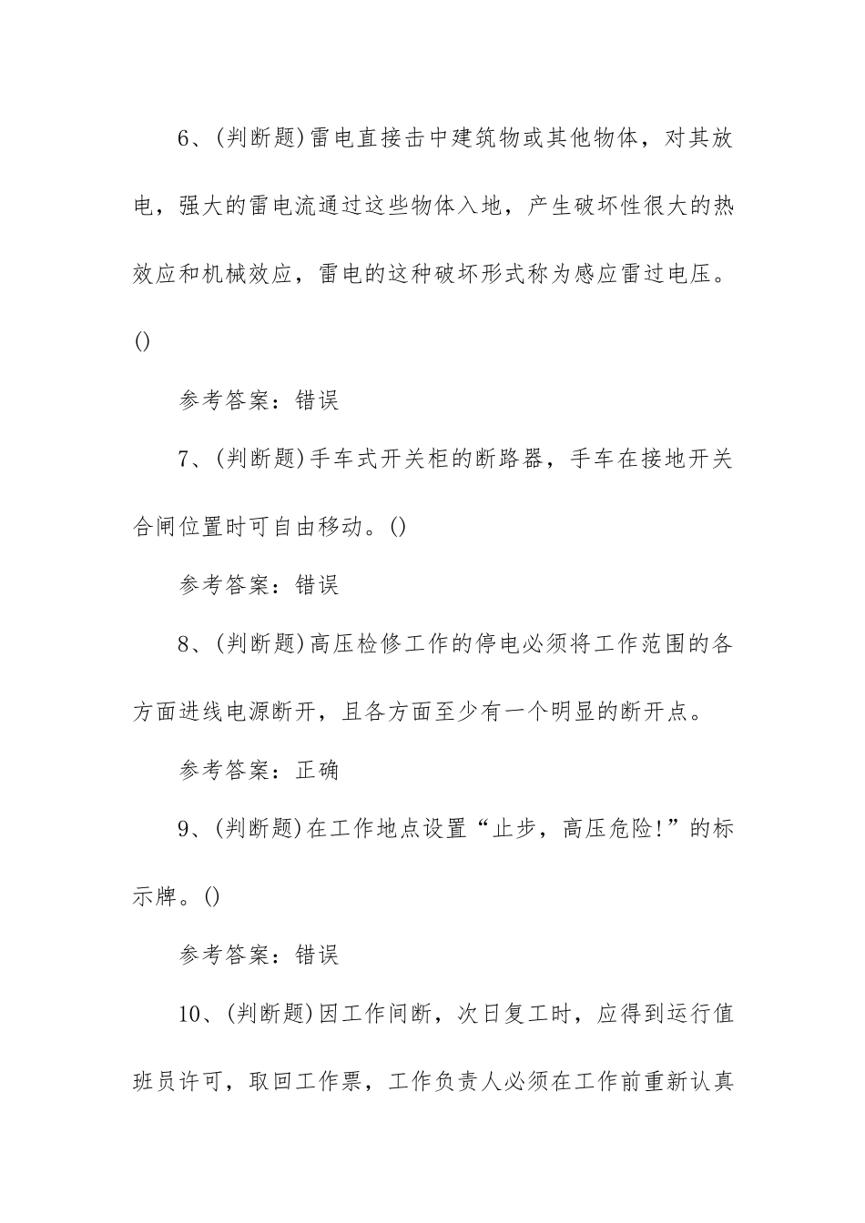 2022年高压电工作业模拟考试题库试卷十五（100题含答案）.docx_第2页