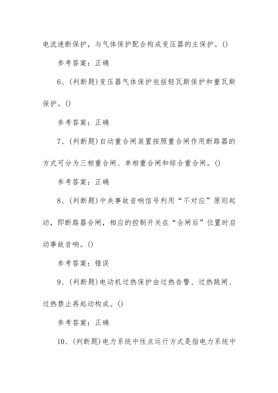 2022年继电保护电工作业模拟考试题库试卷八（100题含答案）.docx_第2页