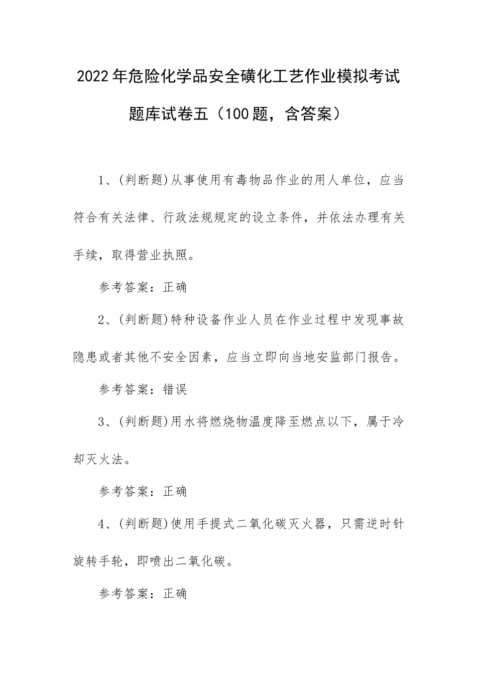 2022年危险化学品安全磺化工艺作业模拟考试题库试卷五（100题含答案）.docx_第1页