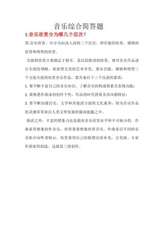 音乐综合简答题.docx