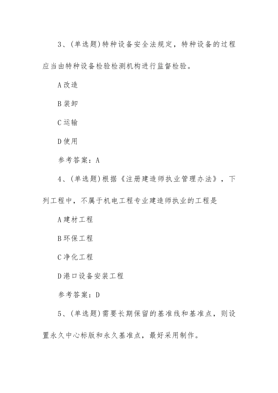 2022年注册二级建造师机电管理与实务模拟考试题库试卷七（100题含答案）.docx_第2页