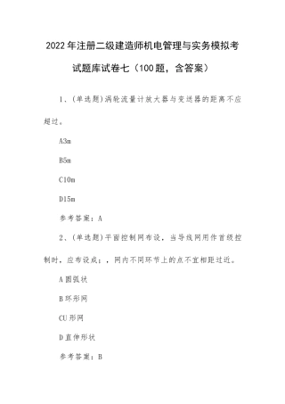 2022年注册二级建造师机电管理与实务模拟考试题库试卷七（100题含答案）.docx