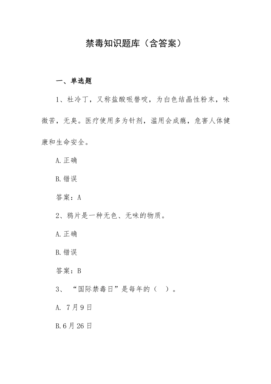 禁毒知识题库（含答案）.docx_第1页