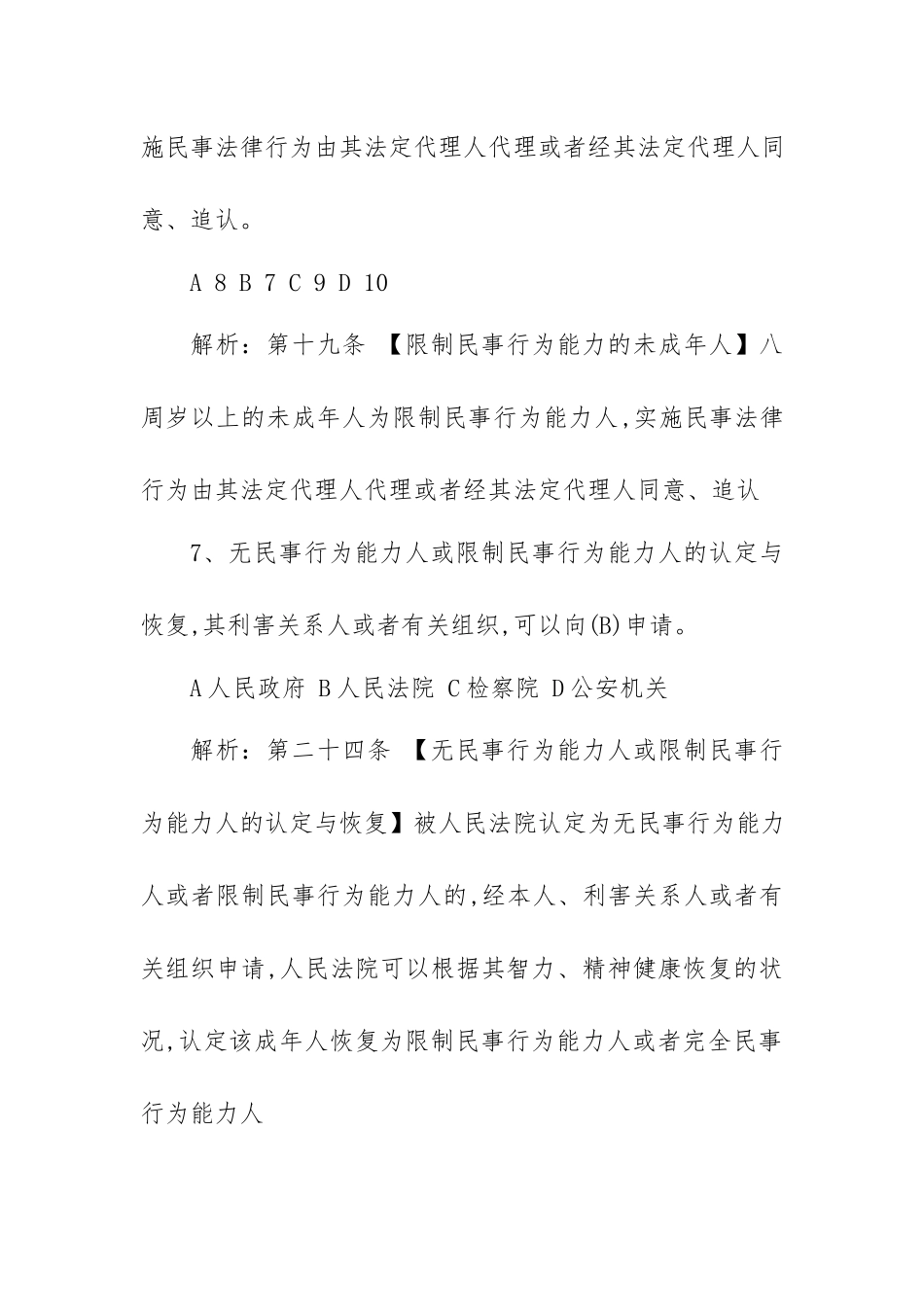 《民法典》题库3套（含答案）.docx_第3页