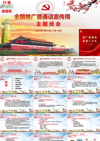 2022年9月12日全国中小学第25届推广普通话宣传周主题班会课件.pptx