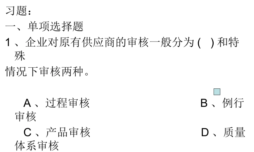 供应商质量控制与客户关系管理习题（ppt 63页）.pptx