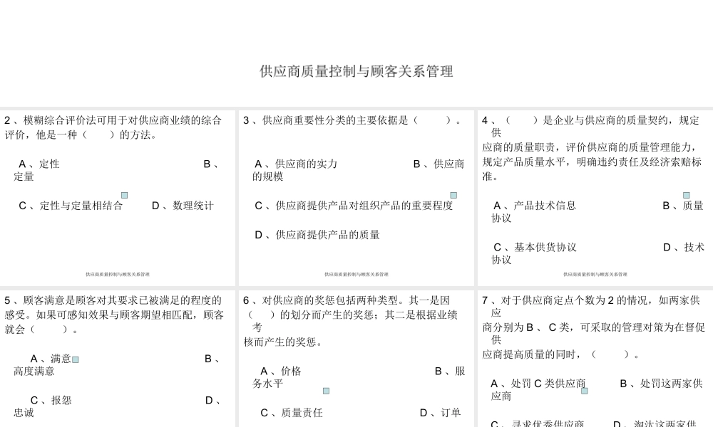 供应商质量控制与客户关系管理习题（ppt 63页）.pptx