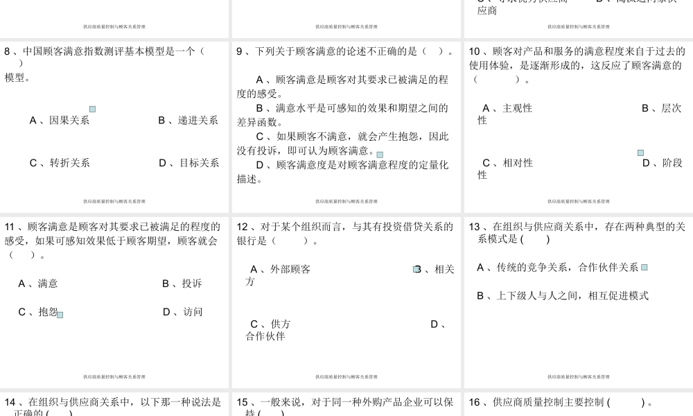 供应商质量控制与客户关系管理习题（ppt 63页）.pptx