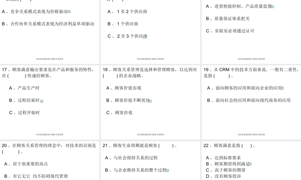 供应商质量控制与客户关系管理习题（ppt 63页）.pptx