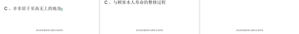 供应商质量控制与客户关系管理习题（ppt 63页）.pptx