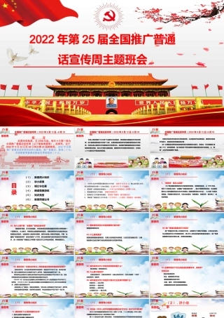 2022年第25届全国中小学推广普通话宣传周主题班会ppt课件.pptx