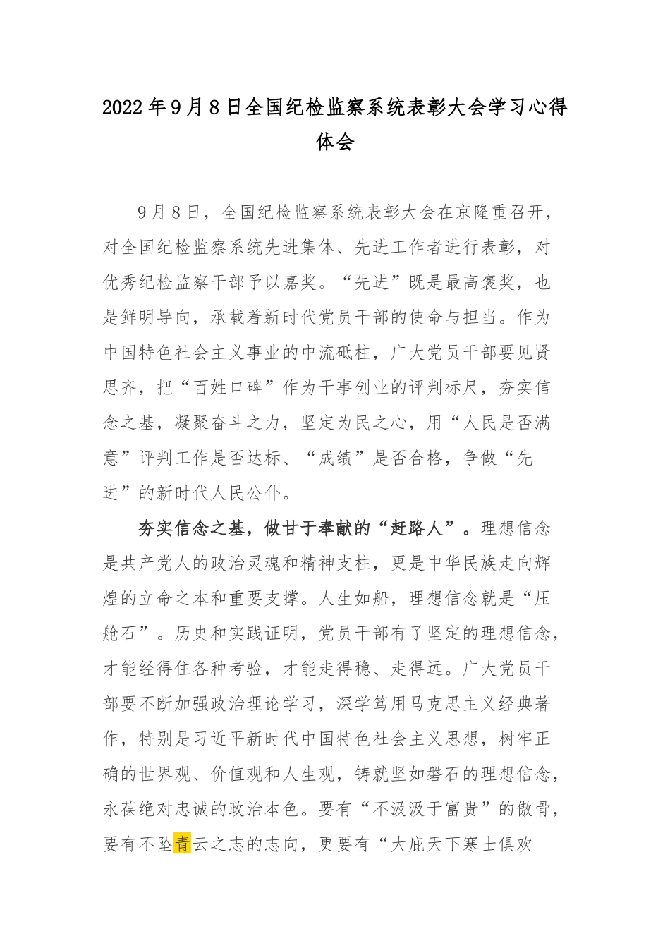 2022年9月8日全国纪检监察系统表彰大会学习心得体会.docx_第1页