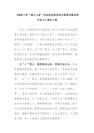 《始终心怀“国之大者”切实把坚持党的全面领导落实到行动上》读后心得2篇.docx