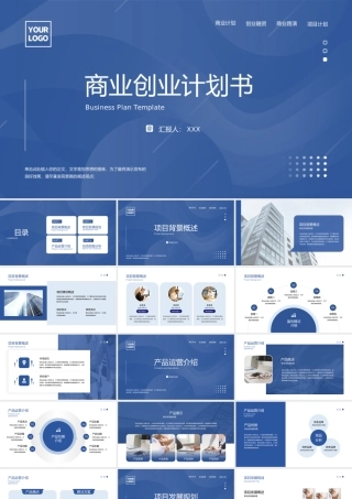 大气商务蓝商业创业计划书PPT模.pptx