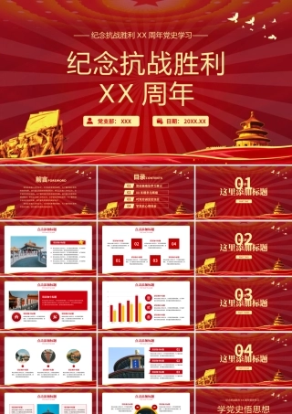 党政党建纪念抗战胜利XX周年党史学习ppt.pptx