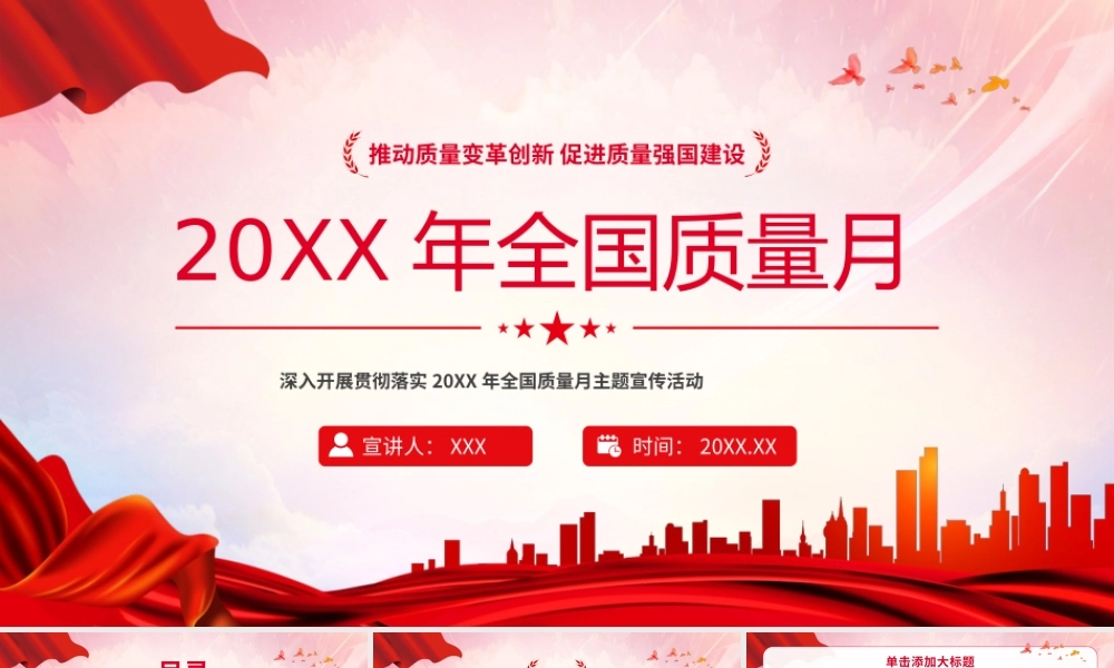 党政风深入开展贯彻落实全国质量月主题宣传活动PPT.pptx