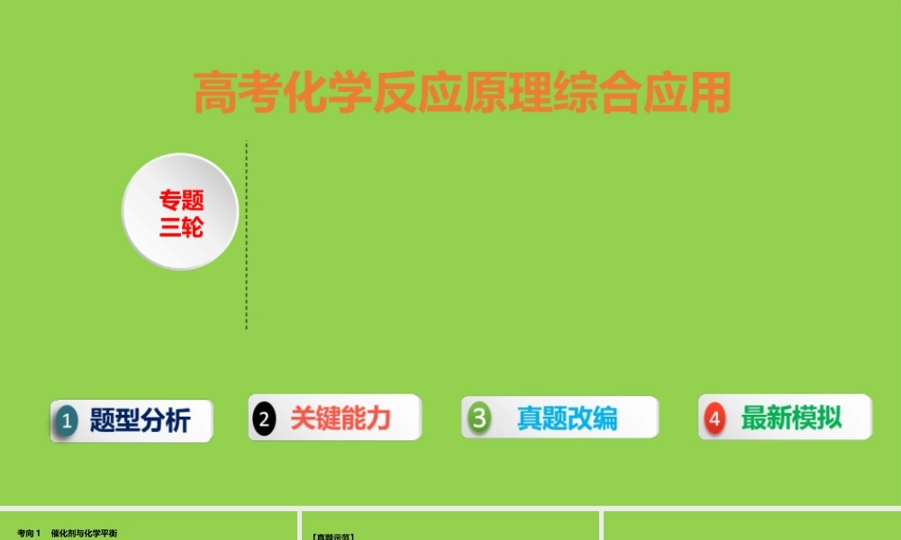 高考化学反应原理综合应用复习2023.pptx