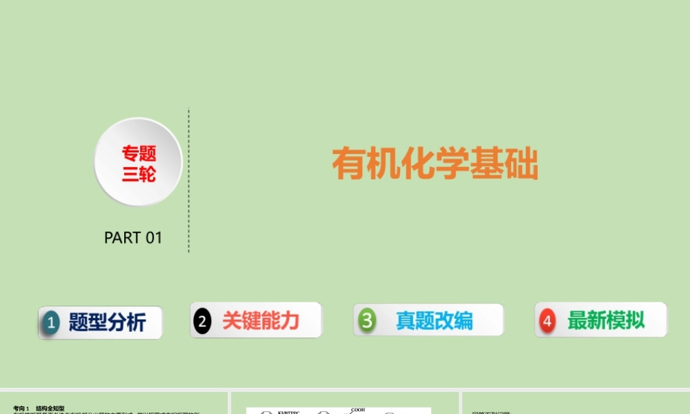 高考化学三轮复习有机化学基础.pptx