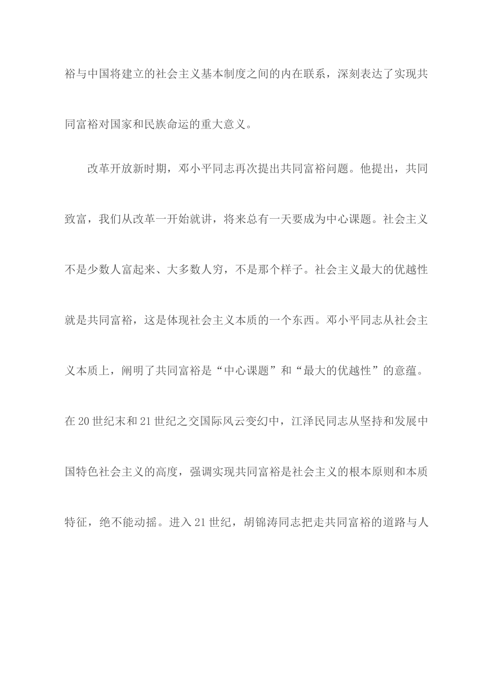 2022党课讲稿：共同富裕是社会主义的本质要求.docx_第3页