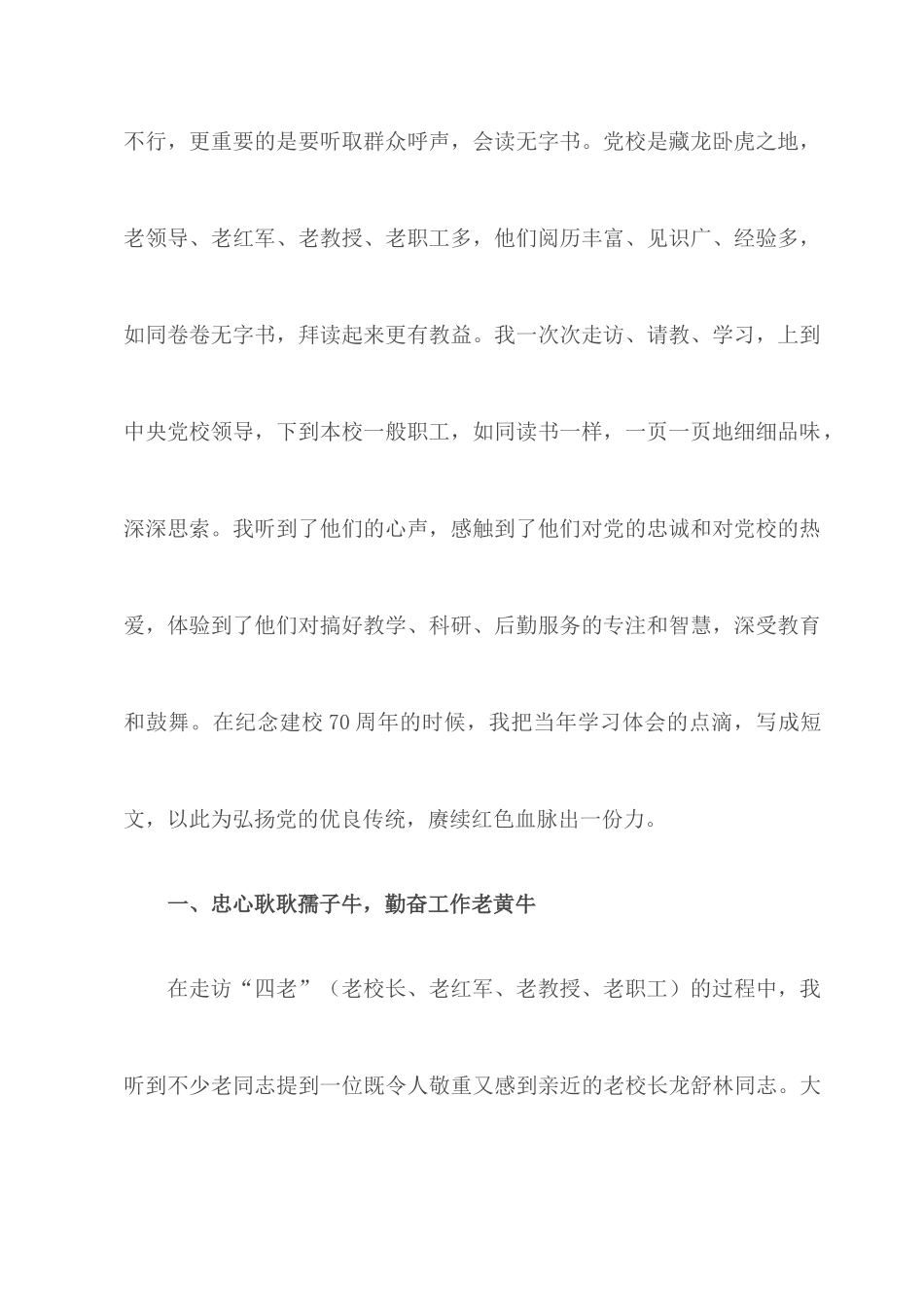 2022党校副校长拜读无字校史的交流发言材料.docx_第2页