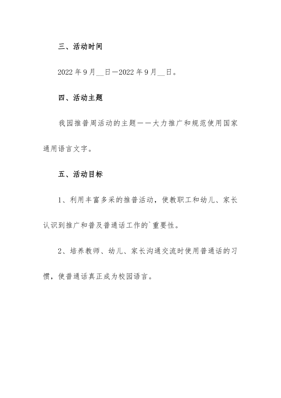 2022年推普周宣传活动工作计划范文集锦5篇.docx_第3页