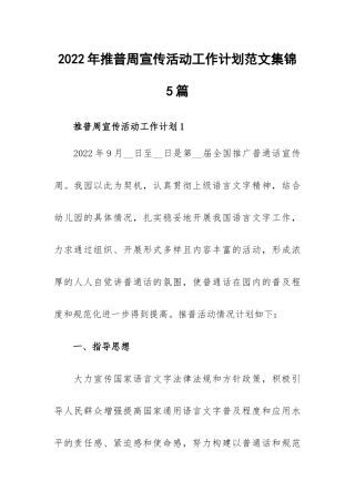 2022年推普周宣传活动工作计划范文集锦5篇.docx