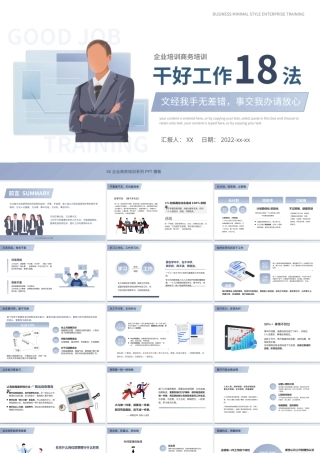 企业商务培训干好工作18法PPT.pptx