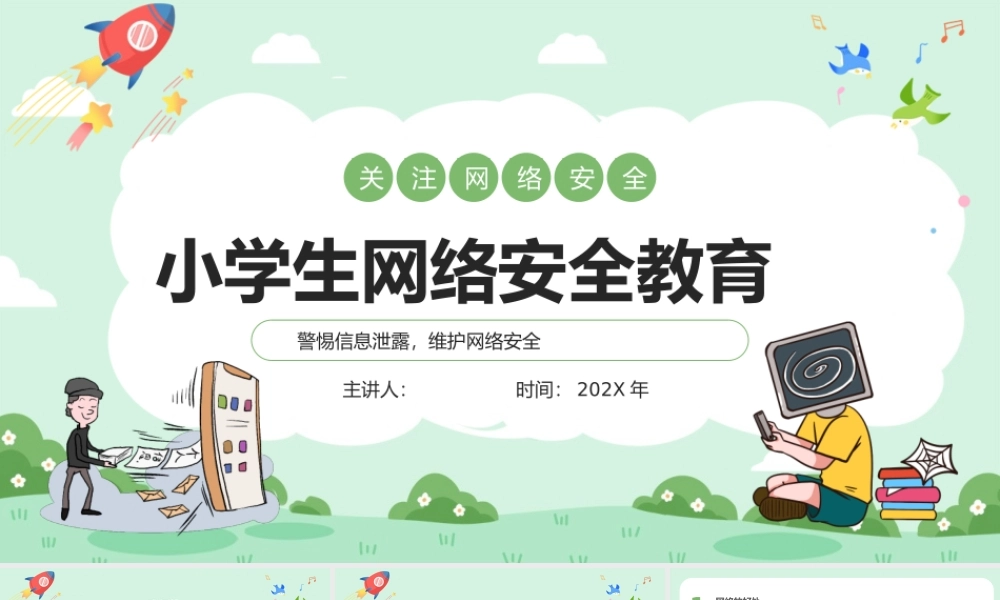绿色卡通小学生网络安全教育PPT模板.pptx