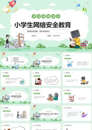 绿色卡通小学生网络安全教育PPT模板.pptx