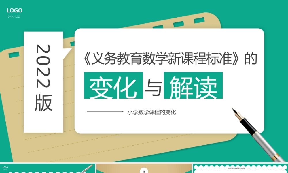 小学《义务教育数学课程标准（2022年版）》变化与解读【可以编辑】.pptx