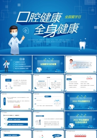 蓝色卡通风全国爱牙日宣传PPT.pptx
